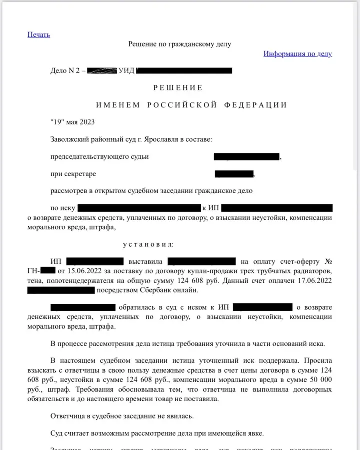 Заводской районный суд г. Ярославля · решение от 19.05.2023 — страница решения, данные сторон закрыты