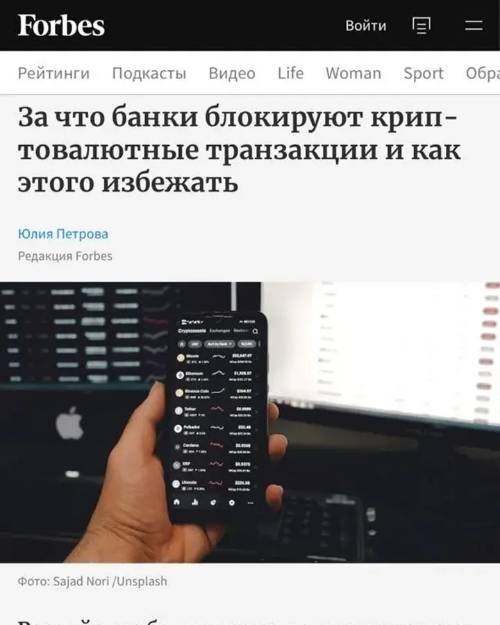 Страница публикации «За что банки блокируют криптовалютные транзакции и как этого избежать» — Forbes
